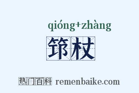 筇杖是什么意思的图片